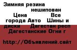 Зимняя резина hakkapelitta 255/55 R18 нешипован › Цена ­ 23 000 - Все города Авто » Шины и диски   . Дагестан респ.,Дагестанские Огни г.